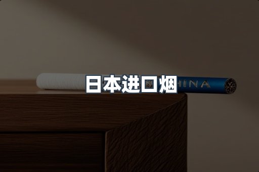 日本香烟系列
